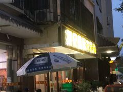-范记靖远羊羔肉(博物馆店)