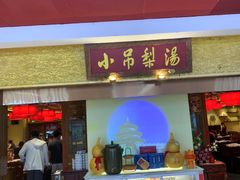 -小吊梨汤·北京菜·烤鸭(鸟巢店)
