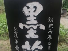 -万寿八仙宫