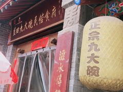 门面-蓝田九大碗民俗食府(蓝田店)