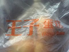 -王子蛋糕(交通路店)