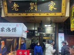 -老刘家泡馍·陕西老字号(钟楼广济街店)