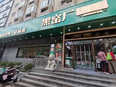 -黑窑厂糖油饼烤鸭·清真菜(黑窑厂街店)