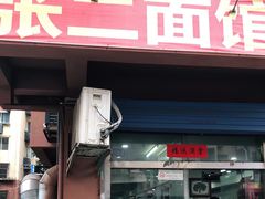 门面-张二面馆(山门口店)
