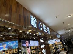 -三叶眼镜城批发市场(上海火车站店)
