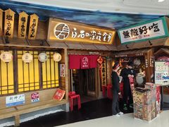 -白石の深夜食堂(芝罘万达店)