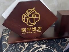 -晓平饭店(嘉善路店)
