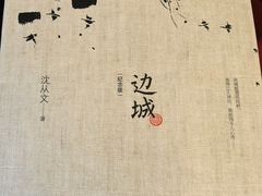 -沈从文故居