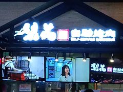 -梨花自助烤肉(天河城店)