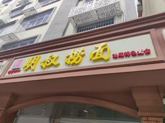 门面-明叔捞面