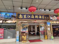 -东江海鲜酒家(客村店)