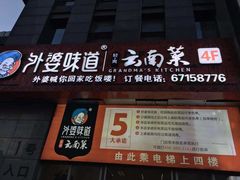 门面-外婆味道·云南菜大当家(关上店)