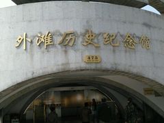 -上海市外滩历史纪念馆
