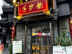 -龙抄手(文殊坊店)