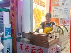 -金块块云南小吃