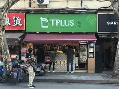 -TPLUS茶家(淮海店)