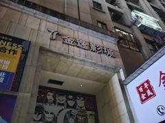 -金逸影城(中交丽景店)