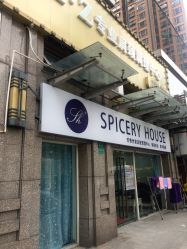 -SPICERY HOUSE芳香世家皮肤管理中心