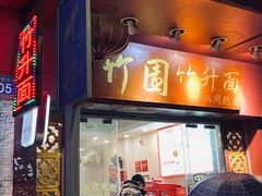 -竹园竹升面(西关总店)