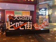 -八一路好吃街(雨田商务大厦店)
