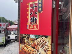 -桂发祥·直营(古文化街店)