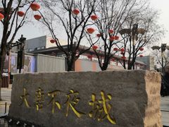 -大唐不夜城