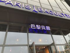 门面-巴黎贝甜(五道口店)