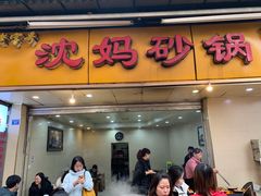 门面-沈妈砂锅(光华村店)