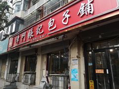 -津门张记包子铺(津塘路店)