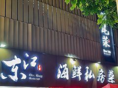 -东江海鲜大排档·潮汕菜·砂锅粥