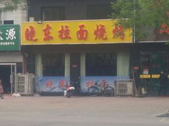 -晓东拉面烧烤(福山店)
