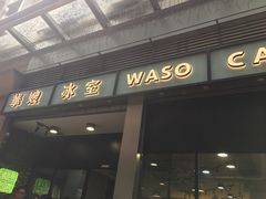 门面-华嫂冰室(尖沙咀店)
