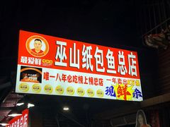 -最爱鲜巫山纸包鱼(解放碑总店)