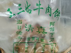-王三姑牛肉饼