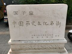-北京国子监胡同