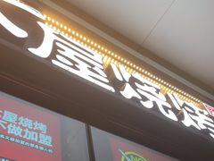 -木屋烧烤(龙岗龙城万科里店)