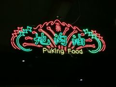 -黄师傅湿辣牛肉(胡桃里店)