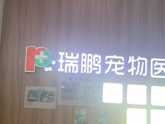 -瑞鹏宠物医院·内科·中兽医·骨科(苗圃店)