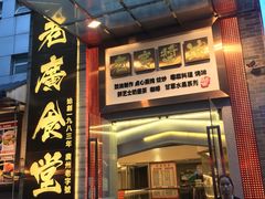 门面-老廣食堂(区庄店)