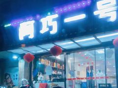 门面-阿巧一号私房菜(止园路店)