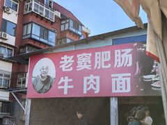 -老窦肥肠板面