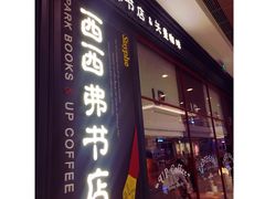 -西西弗书店&矢量咖啡(壹方购物中心店)