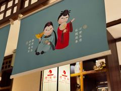 -老淮安·淮安菜(淮阴区店)