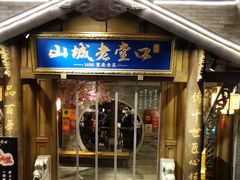 -山城老堂口·1636重庆老菜(解放碑洪崖洞店)