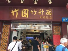 门面-竹园竹升面(西关总店)