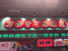 -文立新麻辣烫(合生汇21街区店)