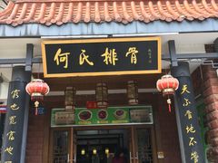 门面-何氏排骨(左家塘店)