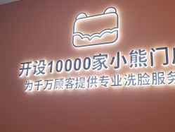 -洗脸熊·洗脸吧