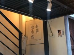 -无牌咖啡&酒馆