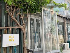 -纳地素食(石门公园店)